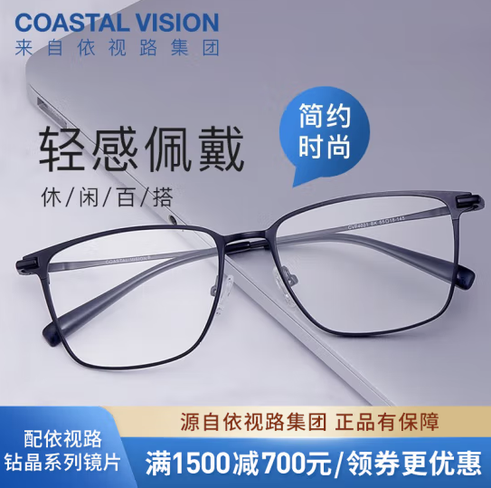 essilor 依视路 Coastal Vision 镜宴 多款光学镜框任选+钻晶A4 防蓝光1.60镜片*2片325元包邮（多重优惠）