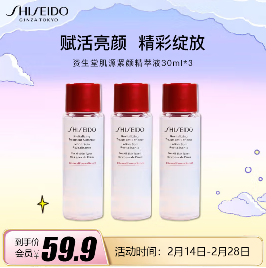 Shiseido 资生堂 肌源紧颜精萃液 30ml*3瓶59.9元包邮