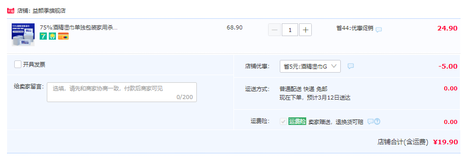 益颜季 75%酒精消毒湿巾 独立包装 100片19.9元包邮（需领券）