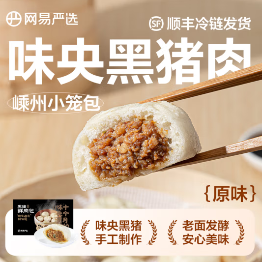 网易严选 味央黑猪鲜肉 嵊州老面小笼包 12只/300g*5袋新低94元包邮（拍5件）