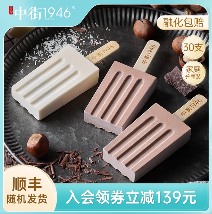 中街1946 轻享装牛乳冰淇淋 多口味 50g*30支150元包邮（双重优惠）