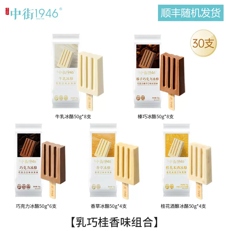 中街1946 轻享装牛乳冰淇淋 多口味 50g*30支150元包邮（双重优惠）