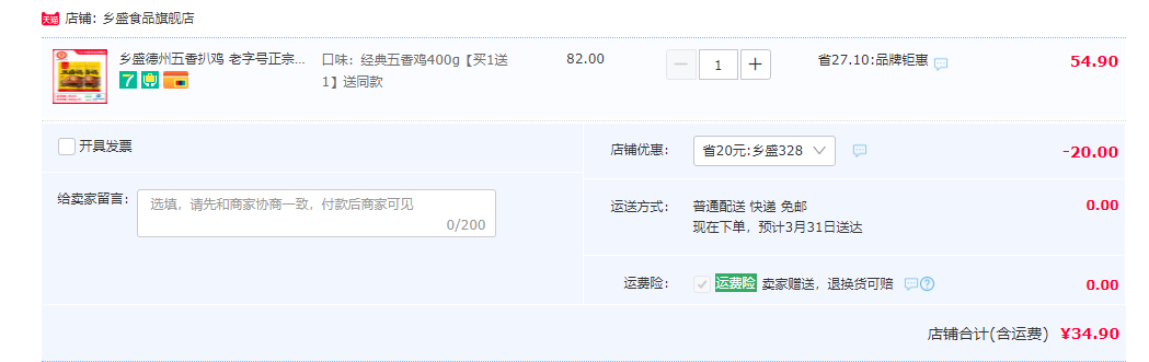 鄉(xiāng)盛 德州扒雞 400g*2只裝34.9元包郵（需領(lǐng)券）