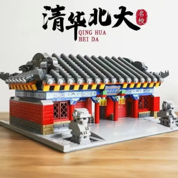 潮乐森 北京大学积木拼装玩具29.9元包邮（双重优惠）