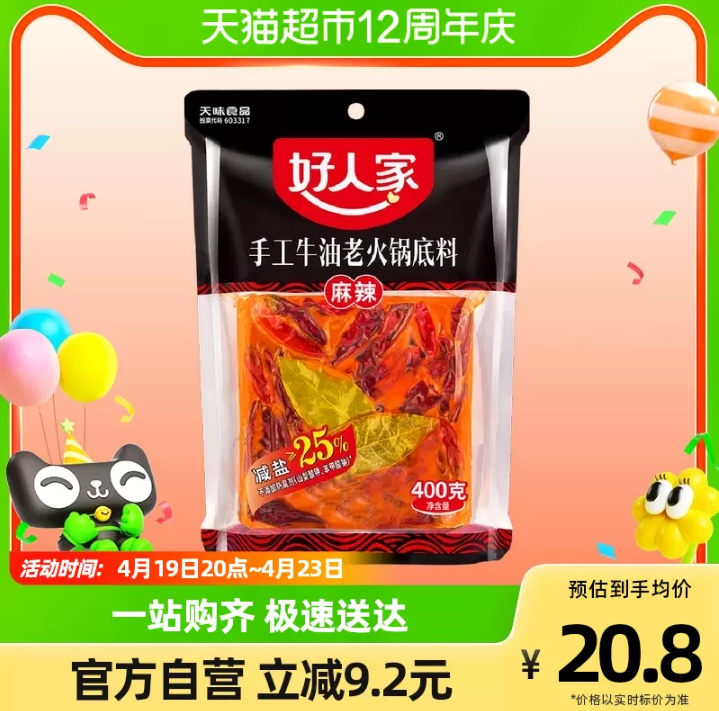 好人家 手工牛油老火锅底料 400g16.8元包邮（双重优惠）