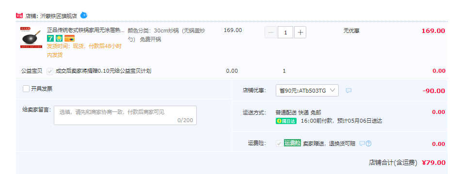 沂蒙鐵匠 章丘無涂層傳統(tǒng)老式鐵鍋 30cm79元包郵（需領(lǐng)券）