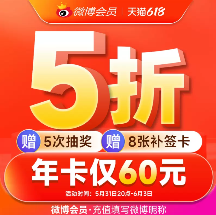 20点开始，新浪微博 会员年卡 12个月60元秒充