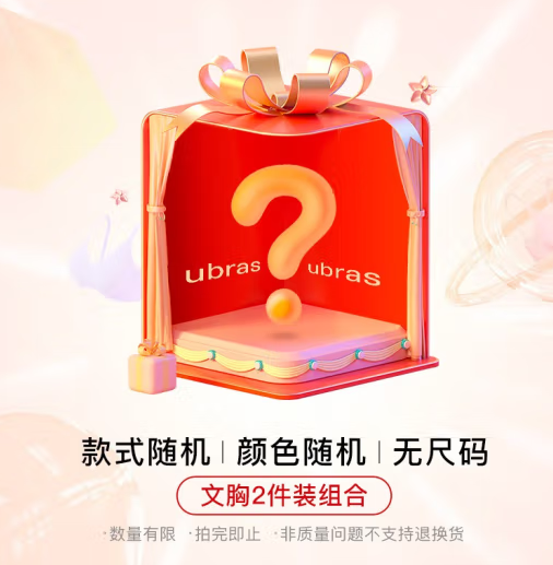 Ubras 无尺码无钢圈舒适文胸盲盒 2件装99元包邮（折49.5元/件）