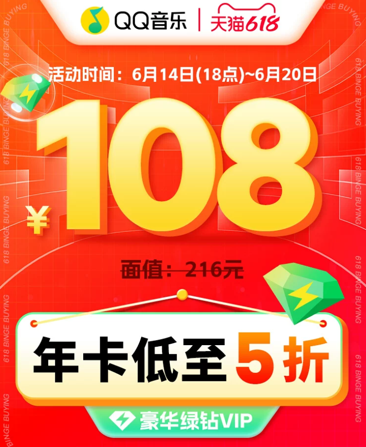 QQ音乐 豪华绿钻会员 12个月108元秒冲