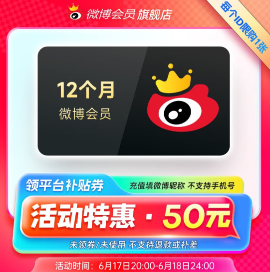 新浪微博 會員年卡 12個月50元秒充 （需領(lǐng)券）