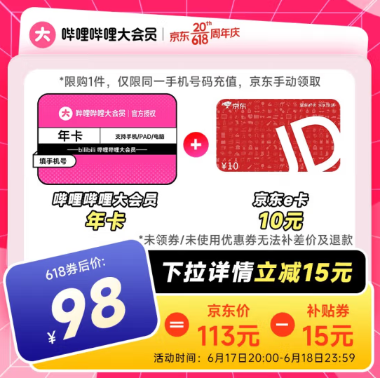 bilibili 哔哩哔哩大会员 12个月+10元E卡98元秒充