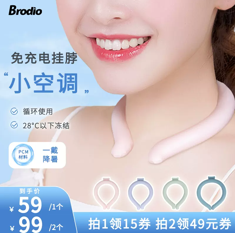 出口日本品牌，Brodio 夏季挂脖降温冰圈49元包邮（需领券）