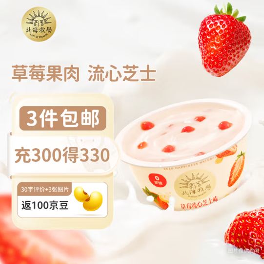 北海牧場 白葡萄流心茉莉/草莓流心芝士酸奶 140g*4杯*3件94元包郵（需領(lǐng)券）