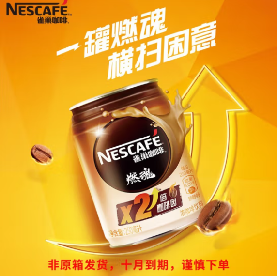 <span>临期白菜！</span>Nestlé 雀巢 燃魂 2倍咖啡因浓咖啡饮料 250ml*16罐（非原箱）新低34.9元包邮（合2.18元/罐）