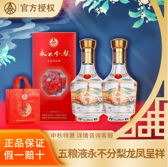 五粮液 永不分梨 52度浓香型白酒 500mL*2瓶138元包邮（双重优惠）