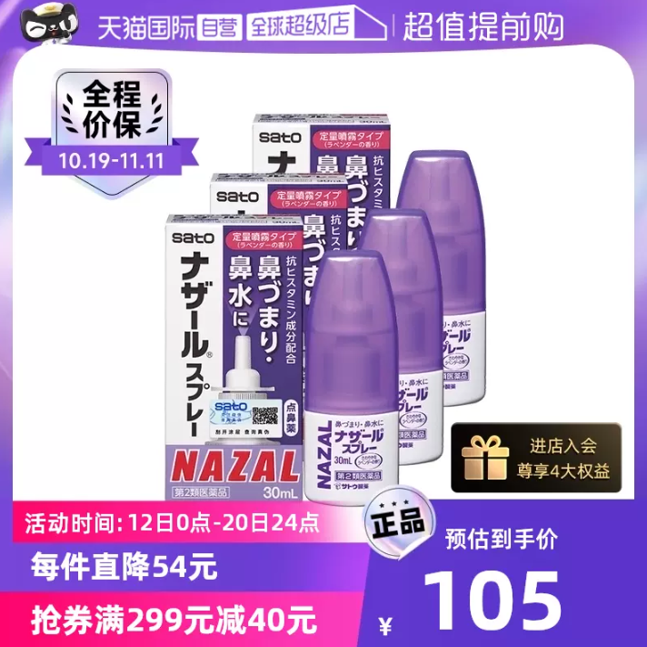 日本进口 Sato 佐藤制药 Nazal鼻炎薰衣草喷剂 30mL*3件78元包邮包税（26元/瓶）