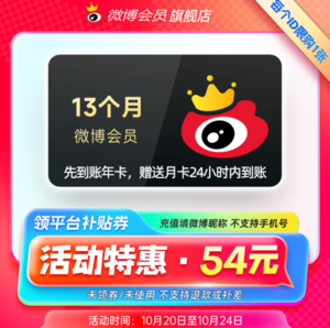 新浪微博 會(huì)員年卡 13個(gè)月