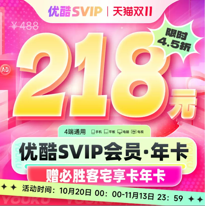 四端通用，优酷 酷喵 VIP年卡会员12个月 支持TV电视 赠必胜客年卡218元秒充（需领券）