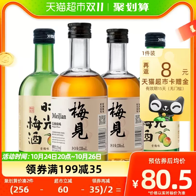 梅见 12度青梅酒330mL*4瓶+时光梅酒330ml*4瓶139元包邮（返16元猫超卡后，折17.38元/瓶）