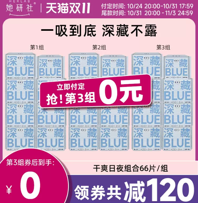 雙十一預(yù)售，她研社 深藏BLUE 超薄干爽衛(wèi)生巾組合裝 66片*3件180元包郵（需10元定金）