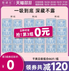 雙十一預(yù)售，她研社 深藏BLUE 超薄干爽衛(wèi)生巾組合裝 66片*3件