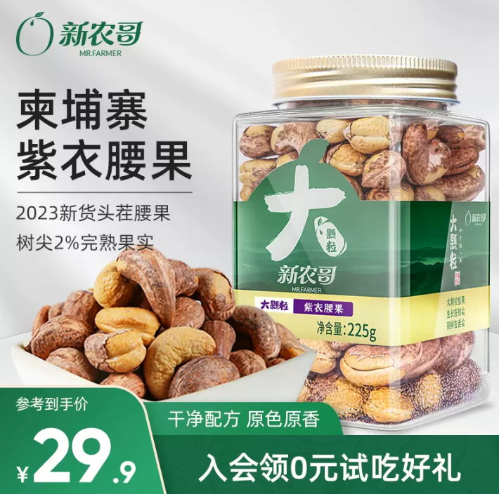 新農(nóng)哥 A180型大顆粒紫衣腰果 225g22.9元包郵（需領(lǐng)券）