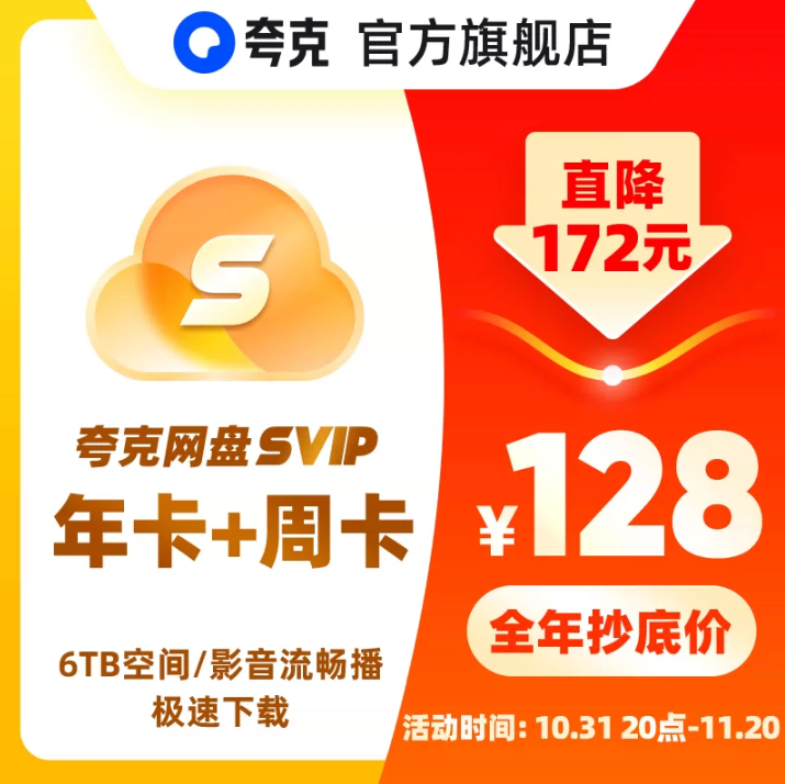 夸克网盘 超级会员年卡12个月新低118元秒充（需领券）