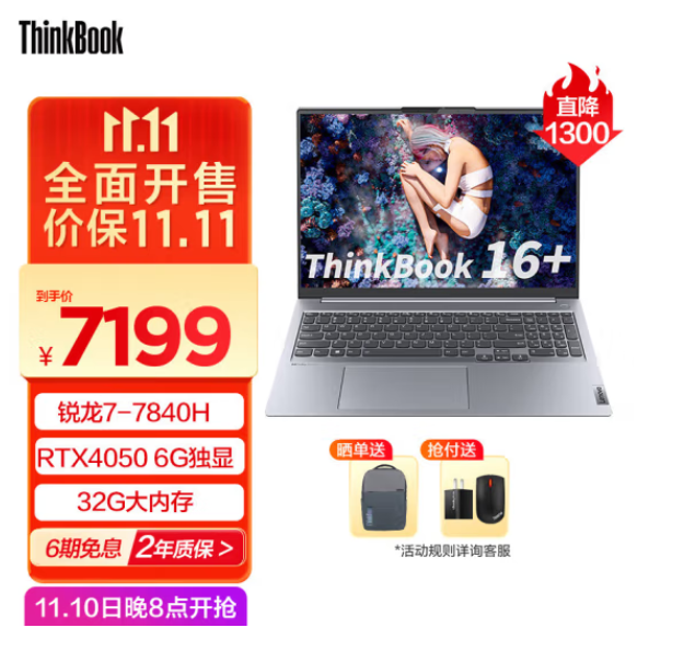 Lenovo 联想 ThinkBook 16+ 2023款 16英寸 轻薄本（R7-7840H、32GB、1TB、RTX 4050 6G）7199元包邮