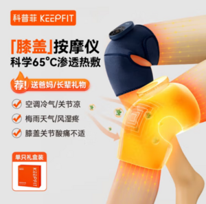 keepfit 科普菲 KPF-Knee11 膝盖理疗仪 旗舰款（热敷+按摩）单只装