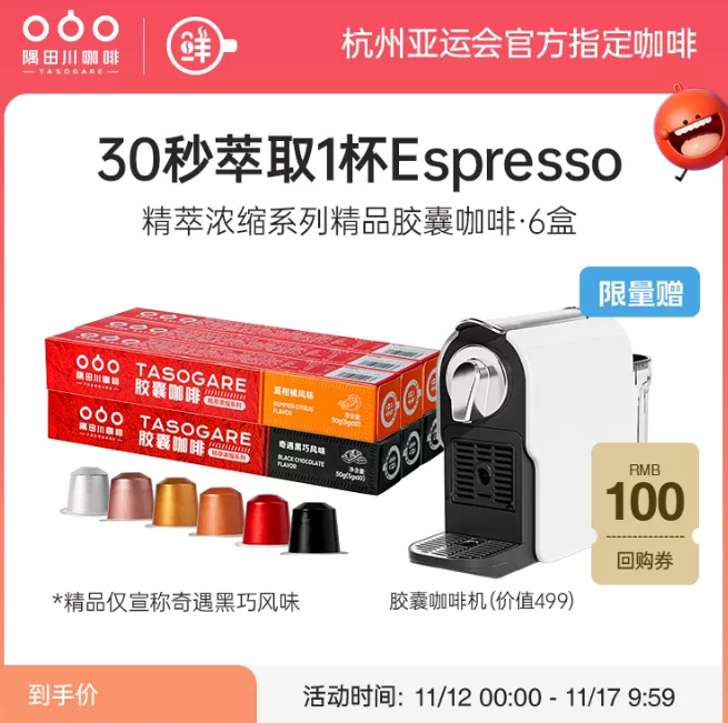 TASOGARE 隅田川 精萃膠囊黑咖啡 60顆+膠囊咖啡機(jī)399元包郵（需領(lǐng)券）