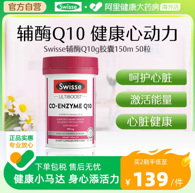 Swisse 斯维诗 Q10辅酶软胶囊 150mg*50粒97.67元包邮（双重优惠）