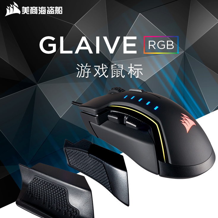 CORSAIR 海盗船 GLAIVE 阔剑 RGB 游戏鼠标新低299元包邮（需领券）