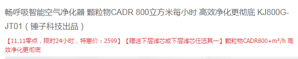 双十一预告，JOSE TRONCO 畅呼吸 KJ800G-JT01 空气净化器 送滤芯新低2599元包邮