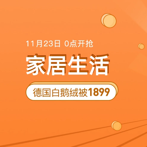 网易考拉 家居生活活动专场满188-100元