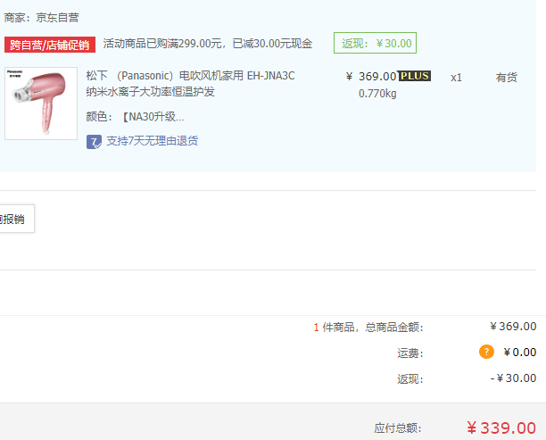 限Plus会员，Panasonic 松下 EH-JNA3C 纳米水离子家用电吹风机339元包邮（下单立减）