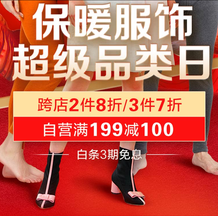 4日开始，京东商城 保暖服饰超级品类日跨店3件7折 自营199-100元