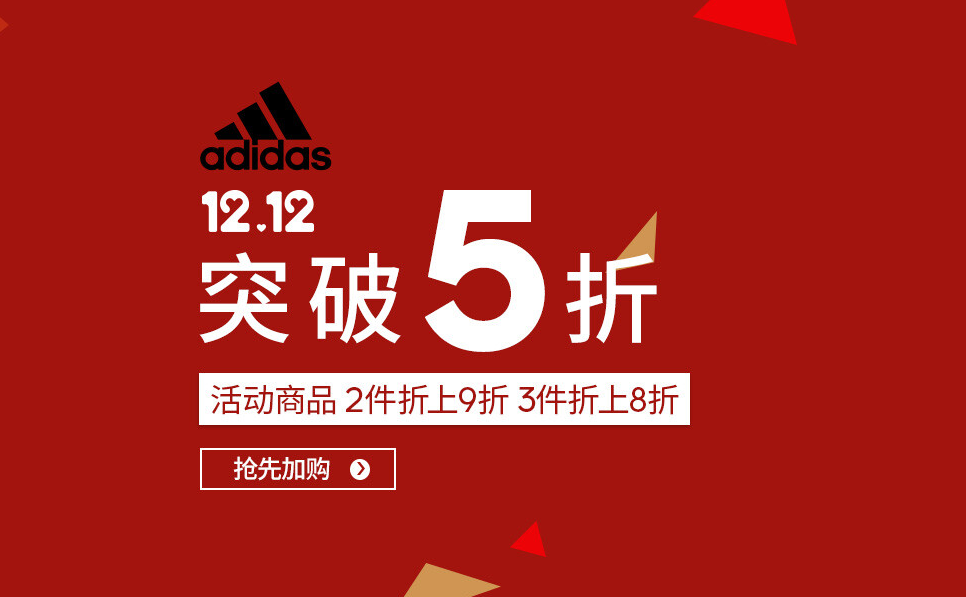 0点开始，京东商城 Adidas 阿迪达斯官方旗舰店 双十二突破五折叠加多重优惠