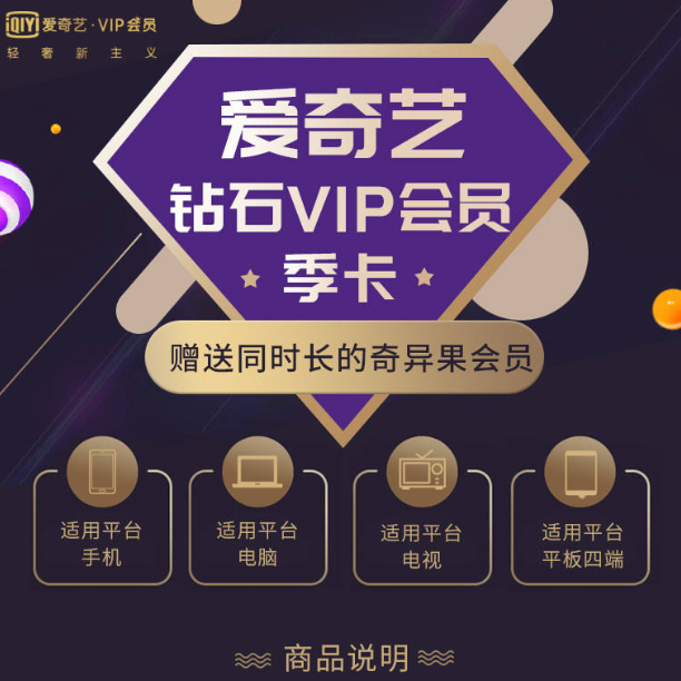 支持电视平台，爱奇艺 钻石VIP3个月+奇异果会员3个月44.4元（需领券）