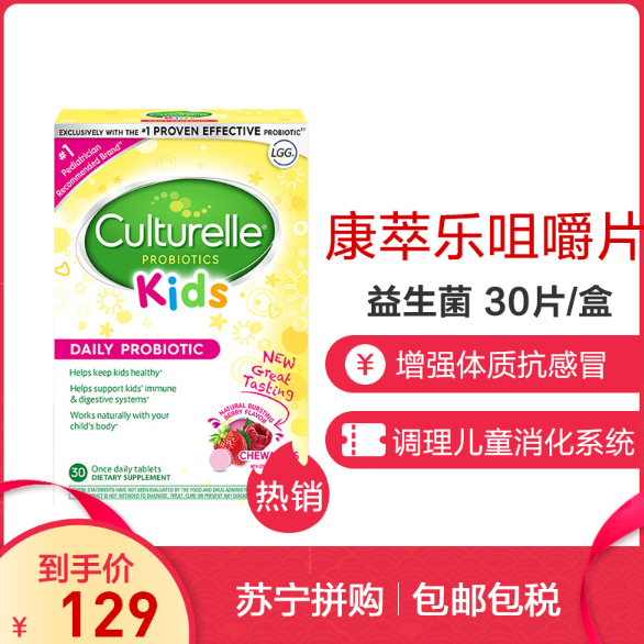 Culturelle Kids 儿童益生菌咀嚼片 浆果味30片129元包邮包税（需2人拼团）