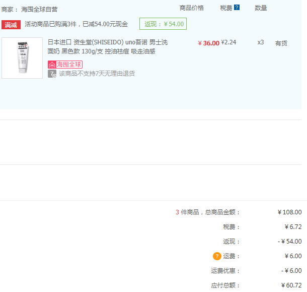 限Plus会员，Shiseido 资生堂 UNO 男士净颜+控油洁面乳 130g*3支 60.72元含税20.24元/件（3件5折）