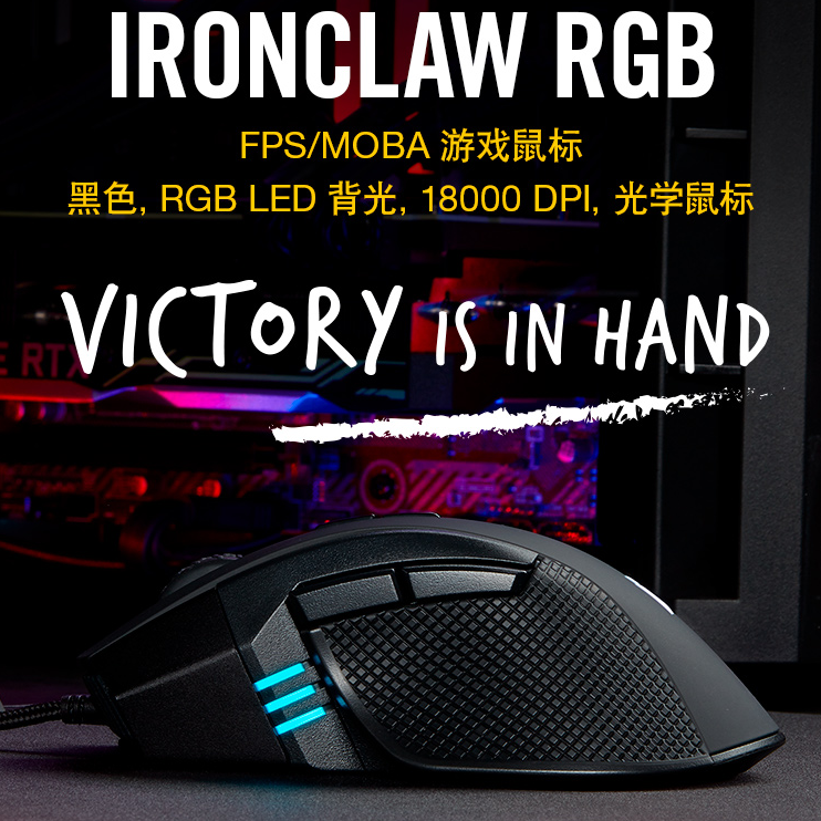 19年新款，CORSAIR 海盗船 IRONCLAW RGB 有线游戏鼠标384元包邮（需领券）