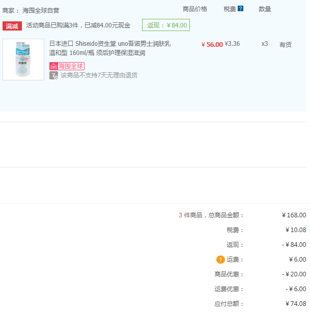 限Plus会员，Shiseido 资生堂 UNO 男士三合一调理乳 温和型 160ml*3瓶 74.08元含税新低24.7元/件（双重优惠）