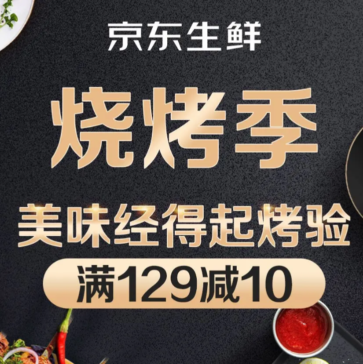 京东生鲜 烧烤季 生鲜食品5件7折 叠加198-20优惠券