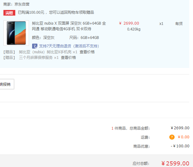 nubia 努比亚 X 双面屏智能手机 6GB+64GB 送手机壳新低2599元包邮（需领券）