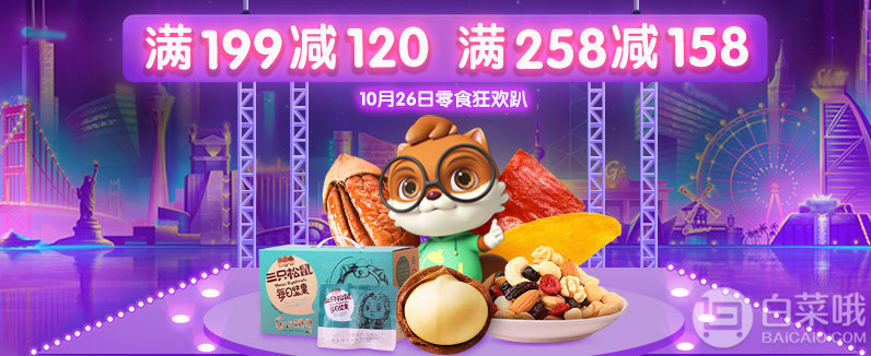 当当网：三只松鼠旗舰店 零食狂欢趴满￥199-120/满￥258-158叠加多档优惠券