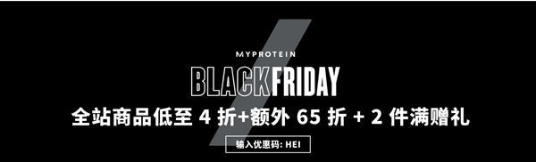 Myprotein中文官网 黑五大促 全场低至4折+额外6.5折+2件满赠礼满398元免费直邮中国