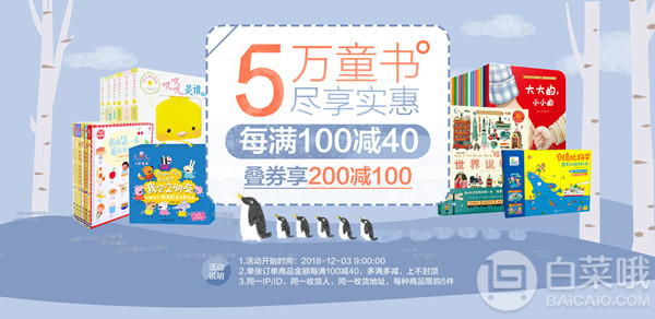 京东商城：5万童书 尽享实惠每满￥100-40，叠券享受￥200-100