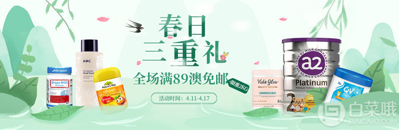 澳洲PO药房：春日三重礼 全场满89澳免邮2kg叠加精选专区2件88折+专区1件9折