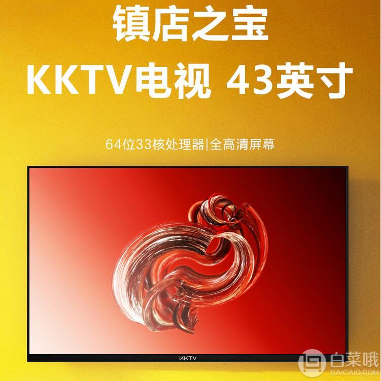 KKTV K43 43英寸全高清液晶电视1049元包邮（需领券）