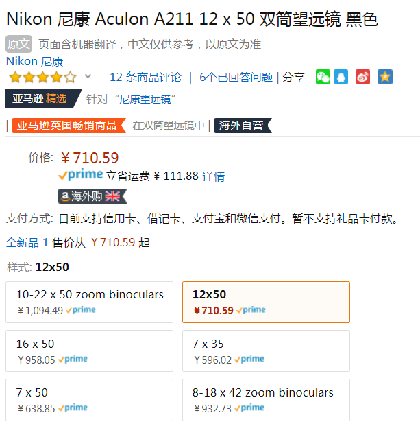 Nikon 尼康 ACULON A211 12×50 阅野双筒望远镜710.59元